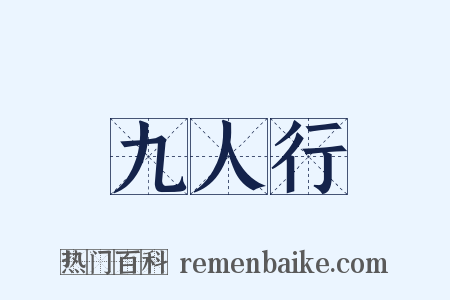 九人行是什么意思的图片